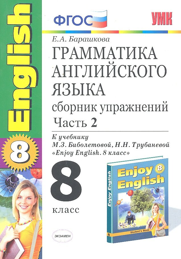 

Грамматика английского языка. 8 класс. Сборник упражнений. В 2-х частях. Часть 2. К учебнику М.З. Биболетовой, Н.Н. Трубаневой "Enjoy English. 8 класс". ФГОС