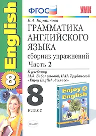 Грамматика английского языка. 8 класс. Сборник упражнений. В 2-х частях. Часть 2. К учебнику М.З. Биболетовой, Н.Н. Трубаневой "Enjoy English. 8 класс". ФГОС