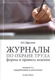 Журналы по охране труда Формы и правила ведения (3 изд) (м) Ефремова