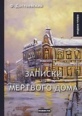 Записки из мертвого дома - 0