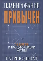 Планирование привычек: 15 шагов к трансформации жизни