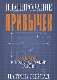 Планирование привычек: 15 шагов к трансформации жизни
