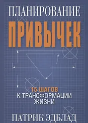 Планирование привычек: 15 шагов к трансформации жизни