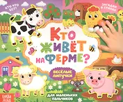 Кто живет на ферме? Книжка с липучками