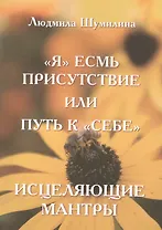 Я Есмь Присутствие или Путь к Себе. Исцеляющие мантры