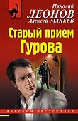Старый прием Гурова - 0