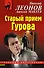 Старый прием Гурова - 0