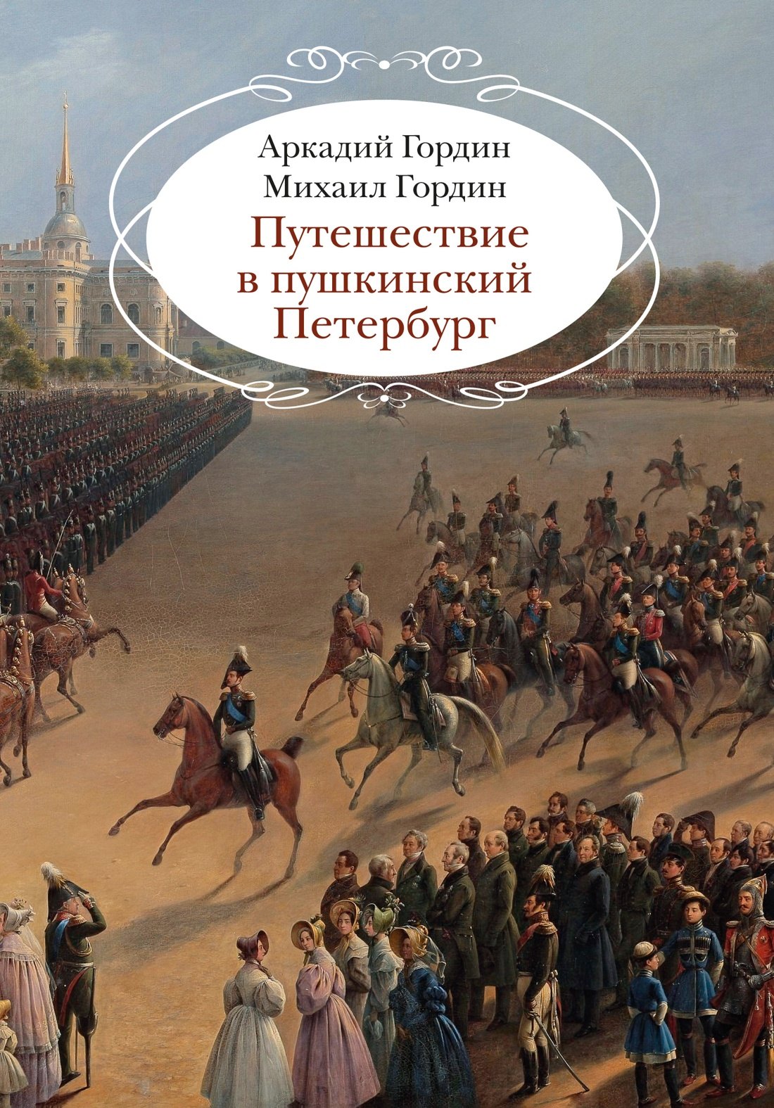 Литературоведение. Фольклористика Путешествие в пушкинский Петербург