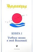 Эммануил. Книга 1. Учебник жизни в этой Вселенной