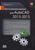 Программирование для AutoCAD 2013-2015