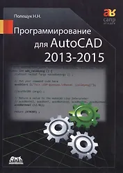 Программирование для AutoCAD 2013-2015