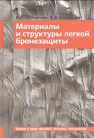 Материалы и структуры легкой бронезащиты. Учебник