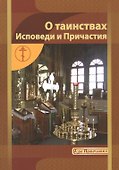 О таинствах Исповеди и Причастия - 0