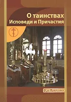 О таинствах Исповеди и Причастия
