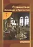 О таинствах Исповеди и Причастия - 0