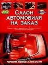 Автомобили.Салон автомобиля на заказ