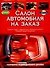 Автомобили.Салон автомобиля на заказ - 0