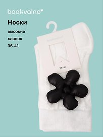 Носки с цветком (белые) (высокие) (36-41) (хлопок) (12-30909-202509-NI-99)