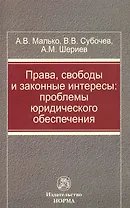 Права свободы и законные интересы Проблемы юрид. обеспечения (м) Малько