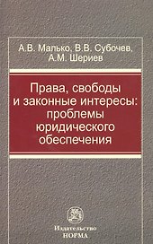 Права свободы и законные интересы Проблемы юрид. обеспечения (м) Малько
