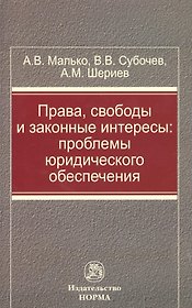 Права свободы и законные интересы Проблемы юрид. обеспечения (м) Малько