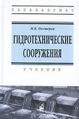 Гидротехнические сооружения - 0