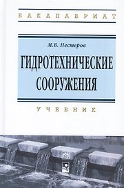 Гидротехнические сооружения