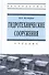Гидротехнические сооружения - 0