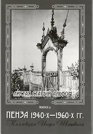 Открытки (Пенза 1940-1960) Выпуск 6
