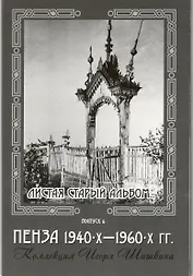 Открытки (Пенза 1940-1960) Выпуск 6