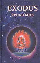 EXODUS. Уроки Бога. Книга 5. Том 3