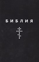 Библия. Книги Священного Писания Ветхого и Нового Заветов