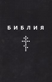 Библия. Книги Священного Писания Ветхого и Нового Заветов