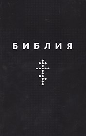 Библия. Книги Священного Писания Ветхого и Нового Заветов