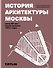 История архитектуры Москвы конец XIX века - первая половина 1930-х годов - 0