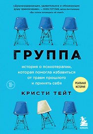 Группа. История о психотерапии, которая помогла избавиться от травм прошлого и принять себя