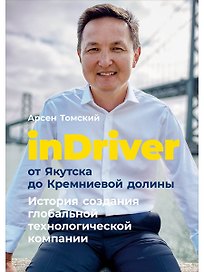 inDriver: От Якутска до Кремниевой долины. История создания глобальной технологической компании
