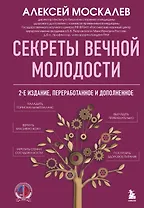 Секреты вечной молодости. 2-е издание