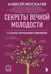Секреты вечной молодости. 2-е издание
