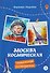 Москва космическая - 0