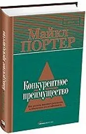 Конкурентное преимущество: Как достичь высокого результата и обеспечить его устойчивость