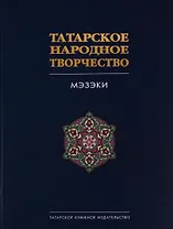 Татарское народное творчество. В 15 томах. Том 7. Мэзэки (народные шутки)