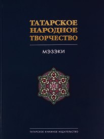 Татарское народное творчество. В 15 томах. Том 7. Мэзэки (народные шутки)