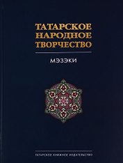 Татарское народное творчество. В 15 томах. Том 7. Мэзэки (народные шутки)