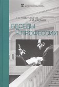 Беседы о профессии - 0