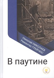 В паутине