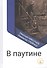 В паутине - 0