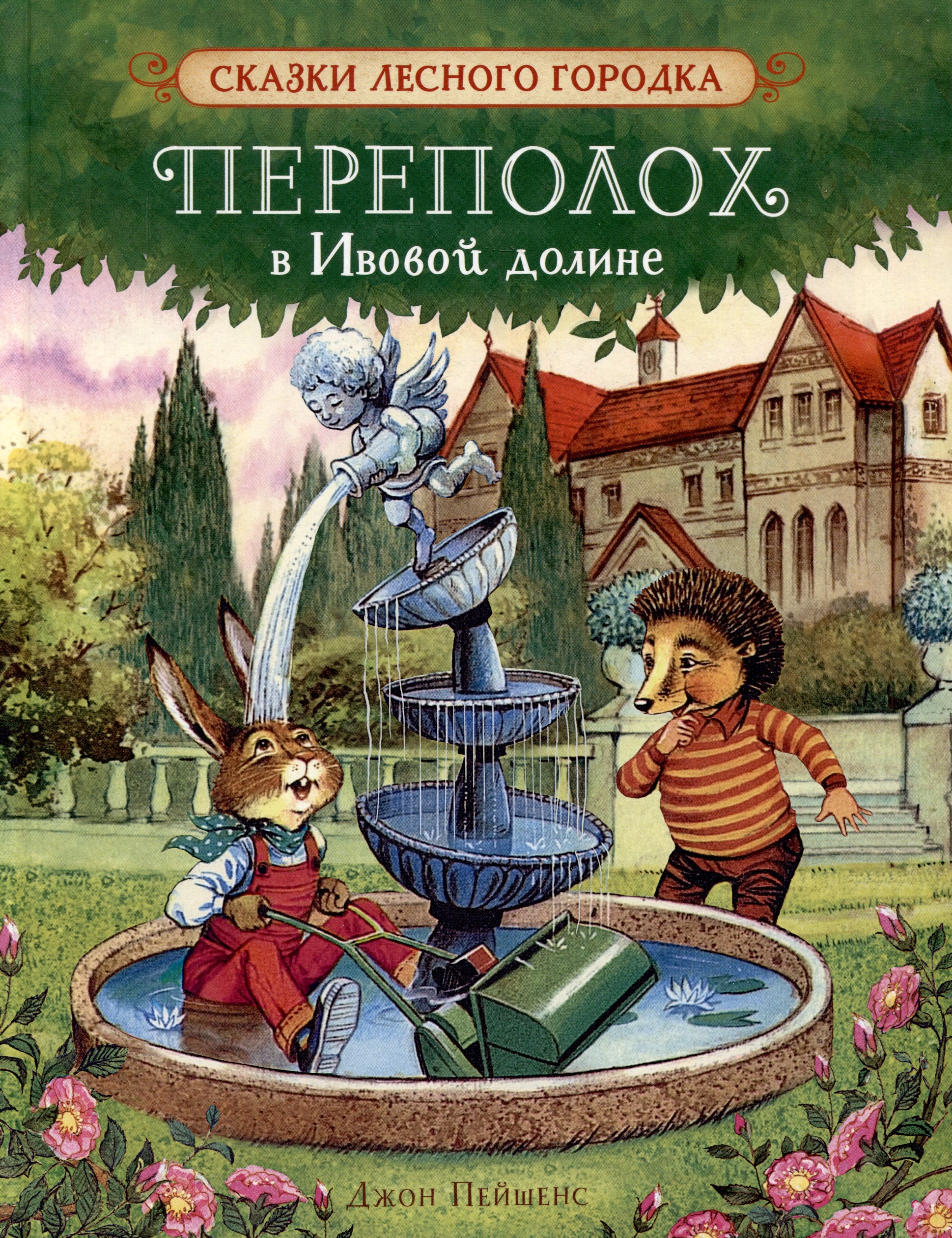 

Переполох в Ивовой долине. Сказки