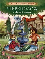 Переполох в Ивовой долине. Сказки