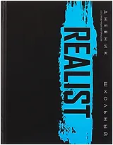Дневник шк. "Реалист" тв.переплет, печать флуоресц.красками, мат.ламинация, пантон, универс.шпаргалка